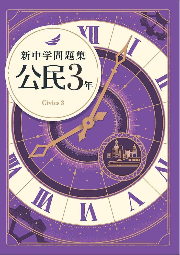 新中学問題集 公民 中3 標準編 【オリジナルボールペン付き】Progress
