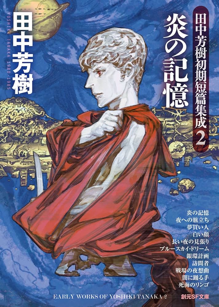 炎の記憶 (田中芳樹初期短篇集成2) (創元SF文庫) | 田中芳樹 |本