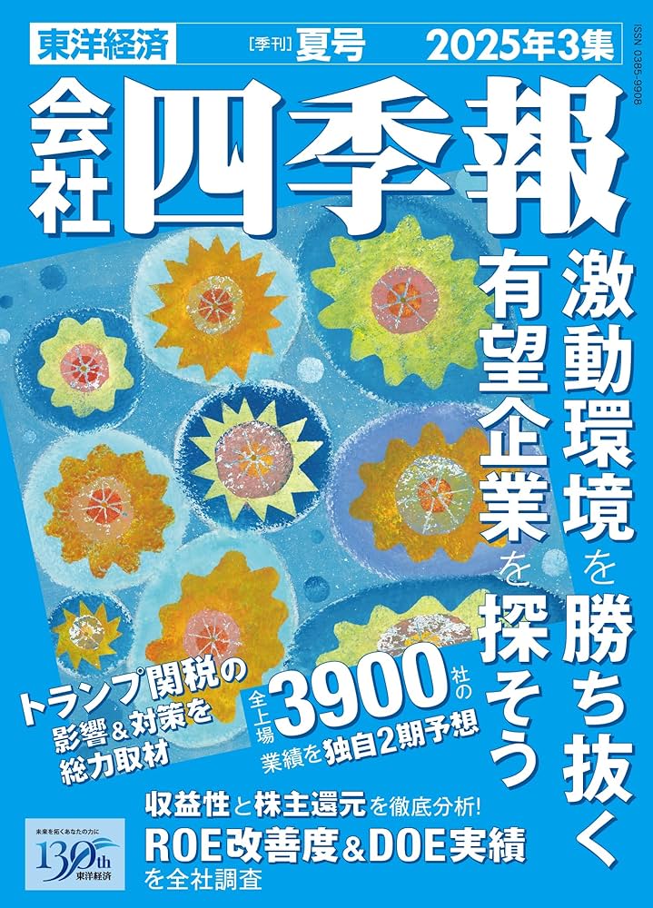 会社四季報 2025年3集・夏号 | 東洋経済新報社 |本 | 通販 | Amazon