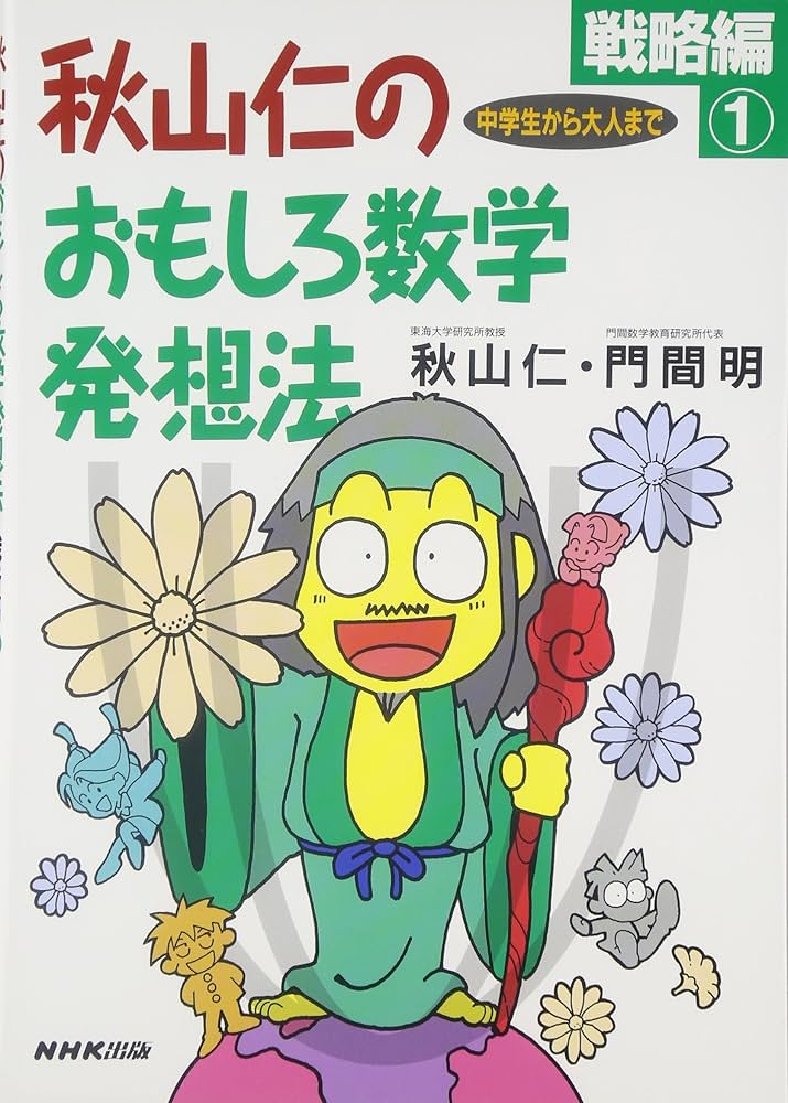 秋山仁のおもしろ数学発想法 戦略編1 | 秋山 仁, 門間 明 |本 | 通販