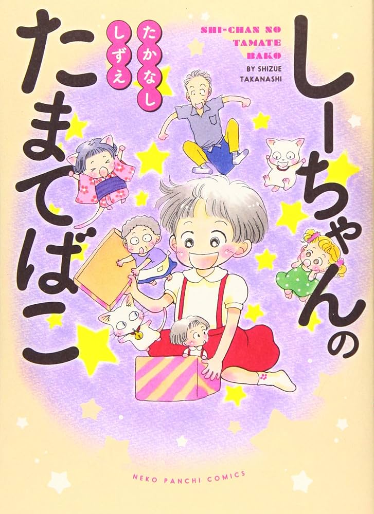 しーちゃんのたまてばこ (全1巻) (ねこぱんちコミックス) | たかなし