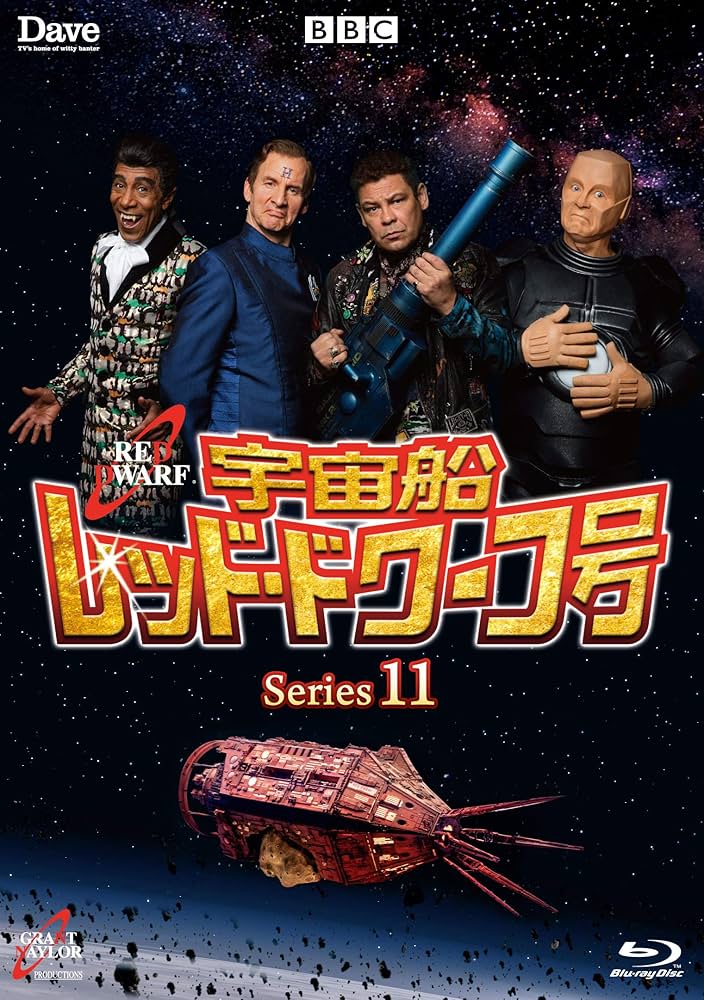 Amazon.co.jp: 宇宙船レッド・ドワーフ号 シリーズ11 [Blu-ray