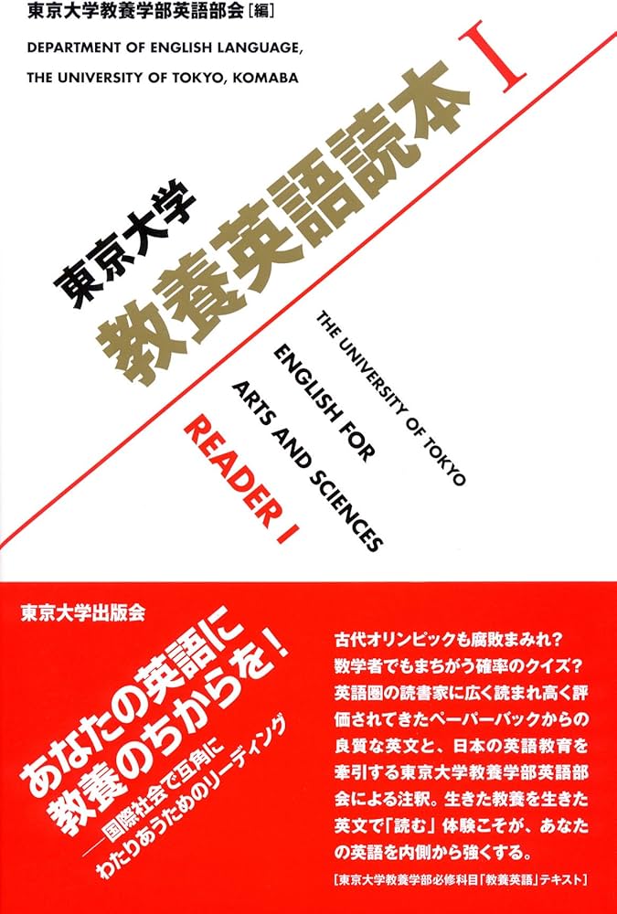 東京大学教養英語読本I | 東京大学教養学部英語部会 |本 | 通販 | Amazon