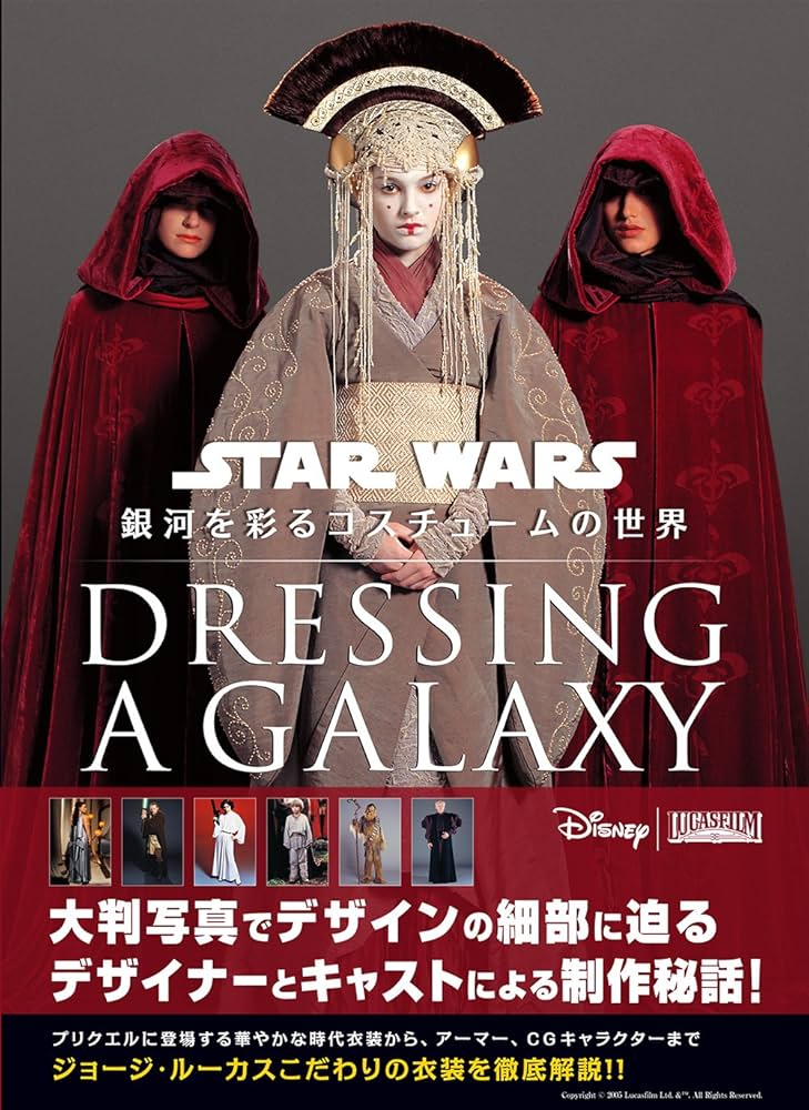 Dressing a Galaxy: スター・ウォーズ 銀河を彩るコスチュームの世界