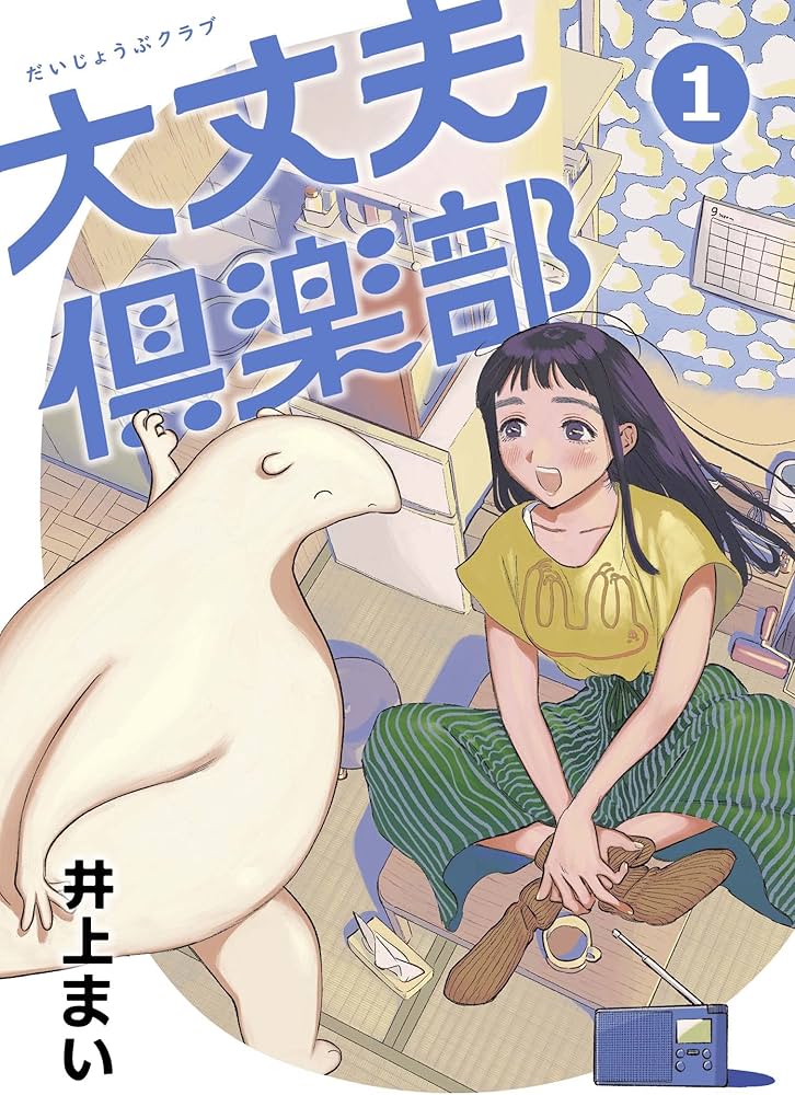 大丈夫倶楽部 1 | 井上まい |本 | 通販 | Amazon