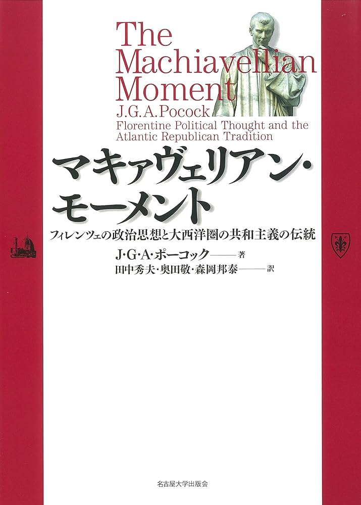 マキァヴェリアン・モーメント―フィレンツェの政治思想と大西洋圏の
