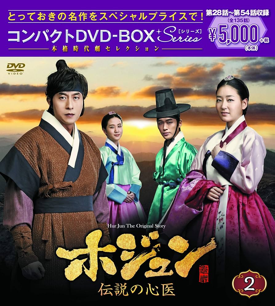 Amazon.com: ホジュン~伝説の心医~ コンパクトDVD-BOX2 : Movies & TV