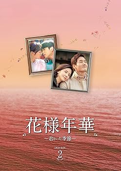 Amazon.co.jp: 花様年華~君といた季節~ DVD-BOX2 : ユ・ジテ, イ