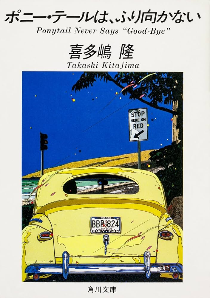 Amazon.co.jp: ポニー・テールは、ふり向かない 「ポニー・テール