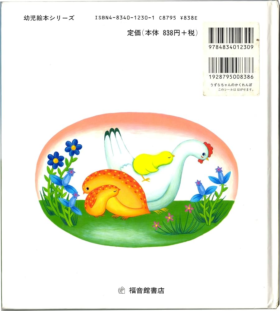 Amazon.co.jp: うずらちゃんのかくれんぼ (幼児絵本シリーズ) : きもと