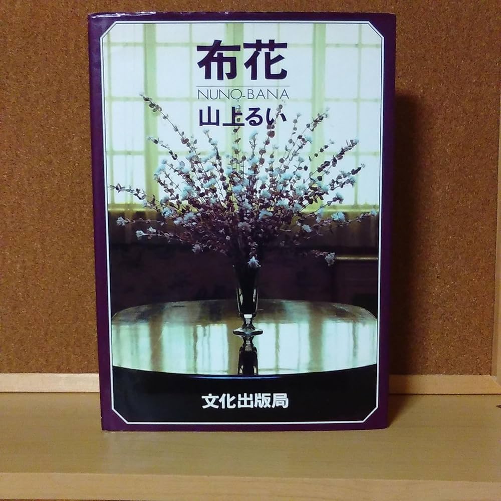 布花 | 山上 るい |本 | 通販 | Amazon
