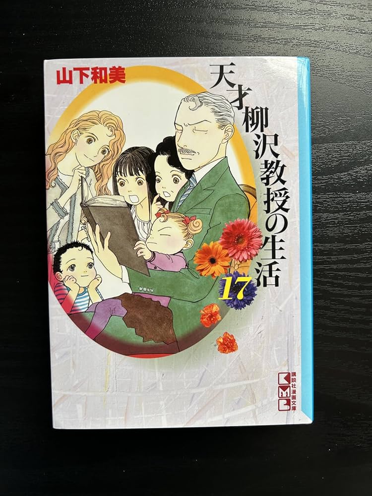 天才柳沢教授の生活(17) (講談社漫画文庫 や 6-29) | 山下 和美 |本