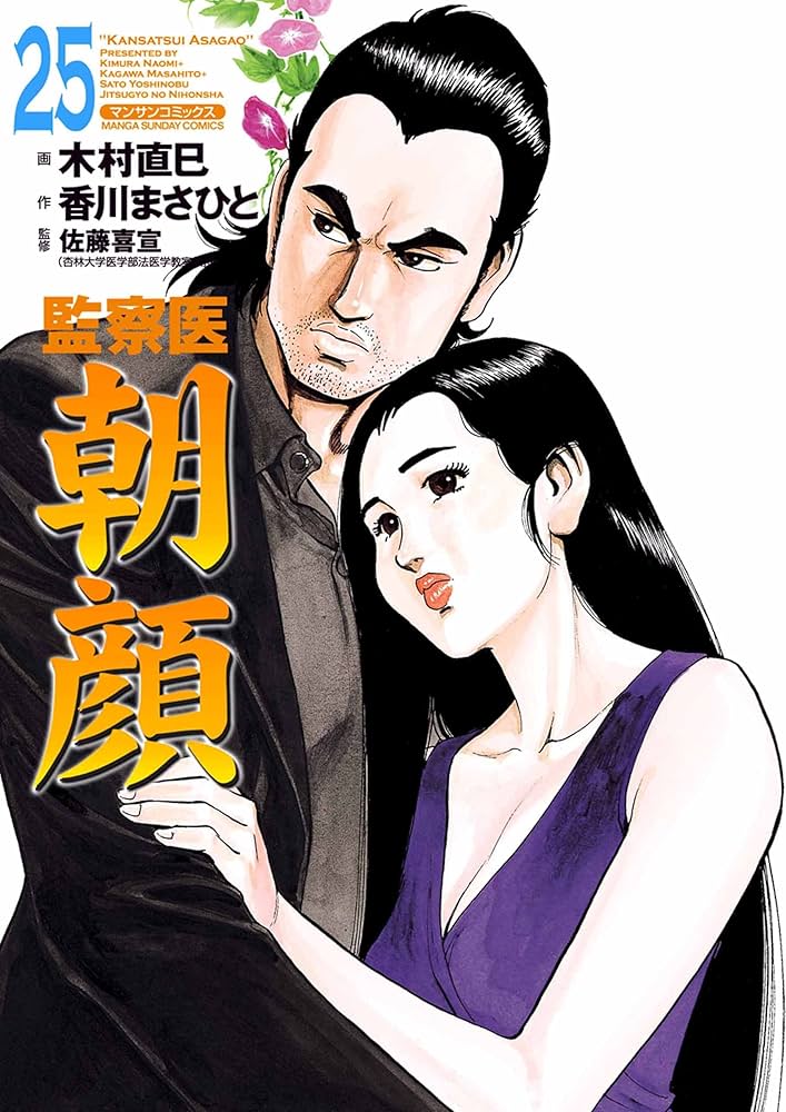 監察医朝顔25 | 木村 直巳, 香川 まさひと, 佐藤 喜宣 | マンガ