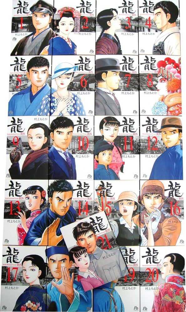Amazon.co.jp: 龍 -RON- 全21巻セット (小学館文庫) : 村上 もとか