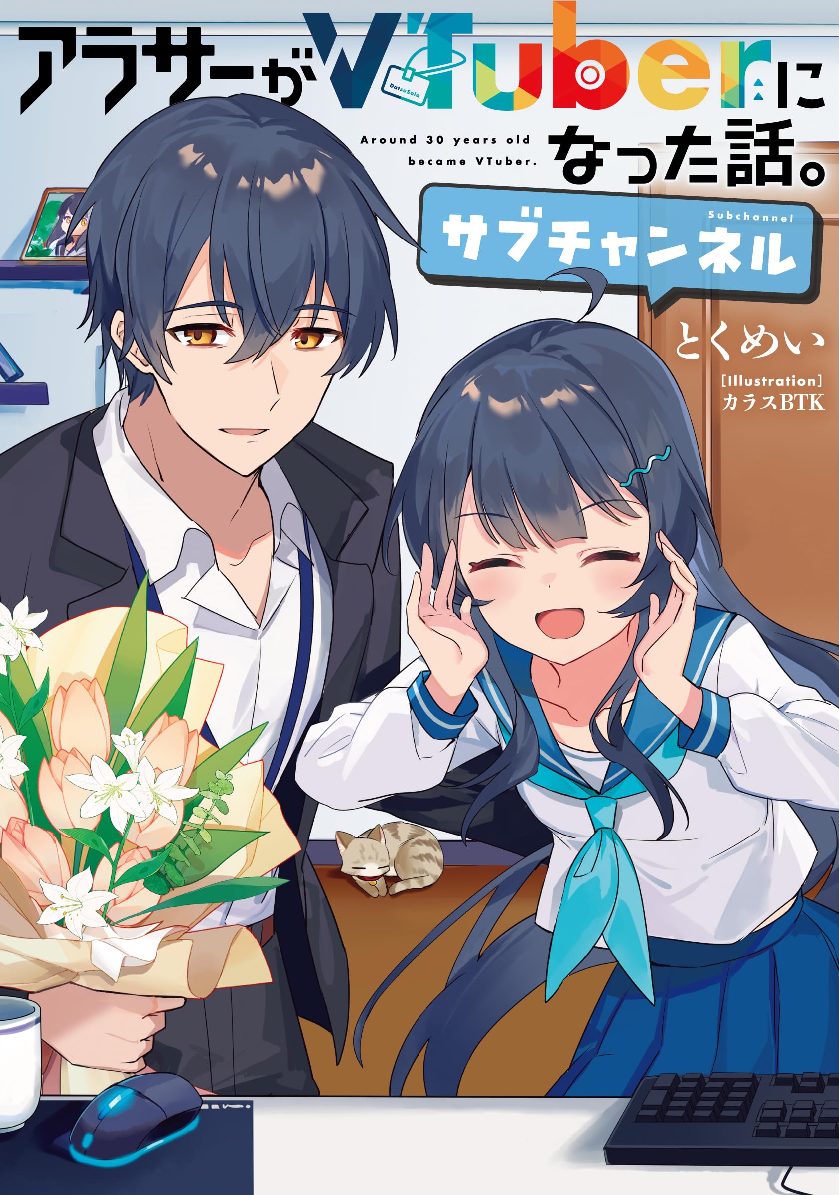 Amazon.co.jp: アラサーがVTuberになった話。サブチャンネル : とく