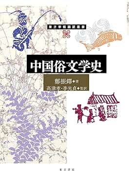中国俗文学史 (東方学術翻訳叢書) | 鄭振鐸, 高津孝, 李光貞, 高津孝