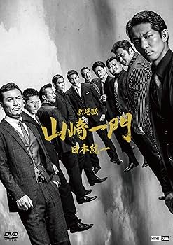 Amazon.co.jp: 劇場版 山崎一門～日本統一～コレクターズエディション