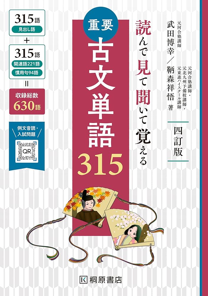 Amazon.co.jp: 読んで見て聞いて覚える 重要古文単語315 四訂版 eBook