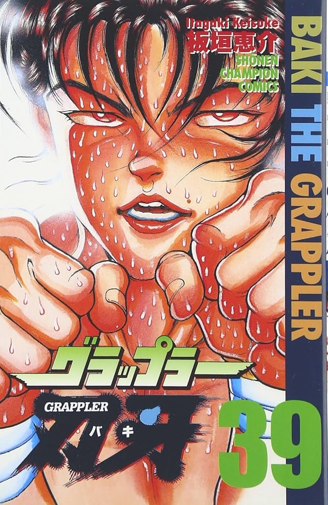 Amazon.co.jp: グラップラ-刃牙 (39) (少年チャンピオン・コミックス