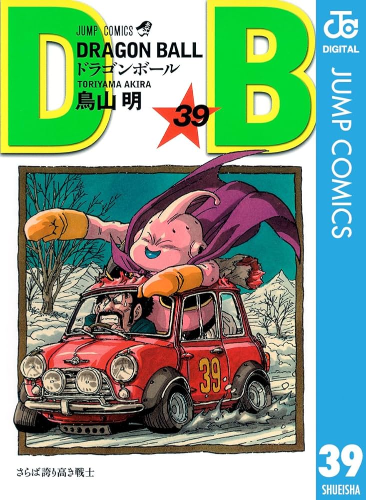 Amazon.co.jp: DRAGON BALL モノクロ版 39 (ジャンプコミックスDIGITAL