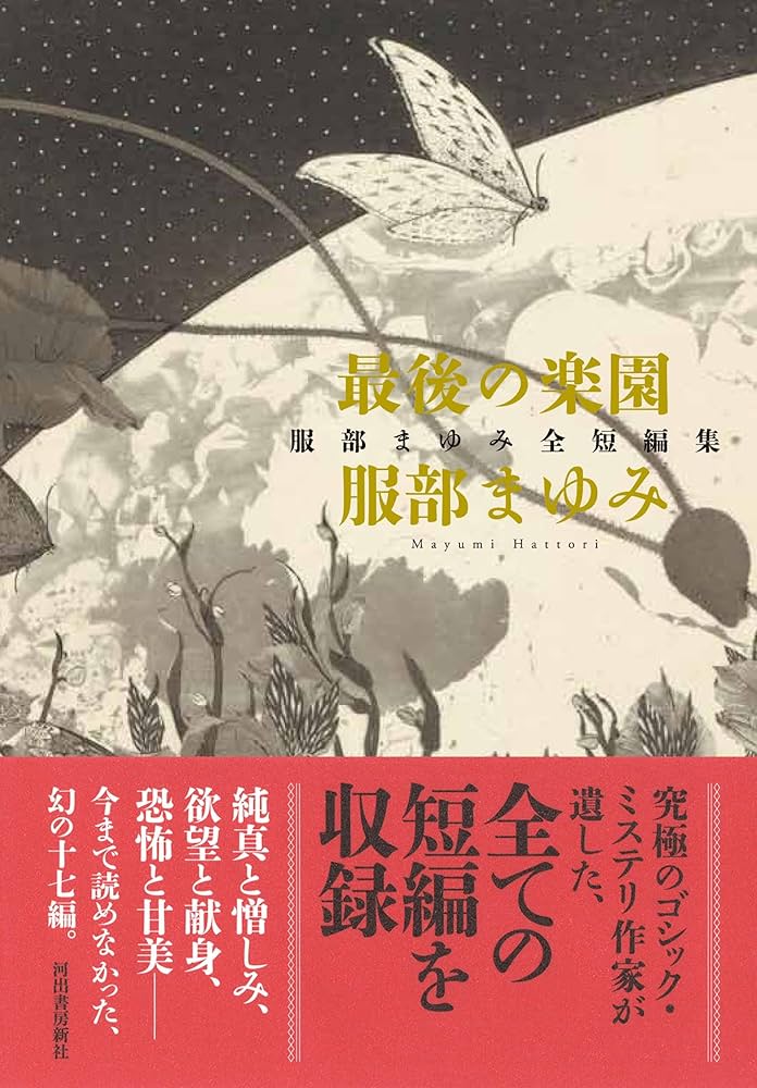 Amazon.co.jp: 最後の楽園: 服部まゆみ全短編集 : 服部まゆみ