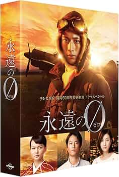 Amazon.co.jp: 「永遠の0」ディレクターズカット版 Blu-ray BOX : 向井