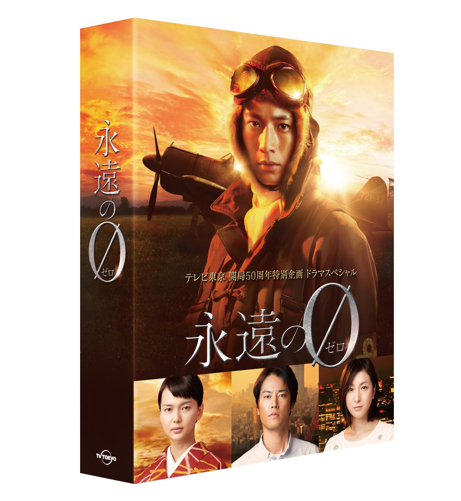 Amazon.co.jp: 「永遠の0」ディレクターズカット版 DVD BOX : 向井理