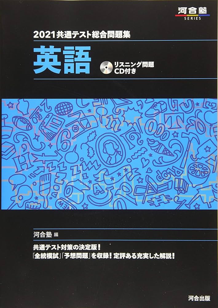 2021共通テスト総合問題集 英語 (河合塾シリーズ) | 河合塾英語科 |本