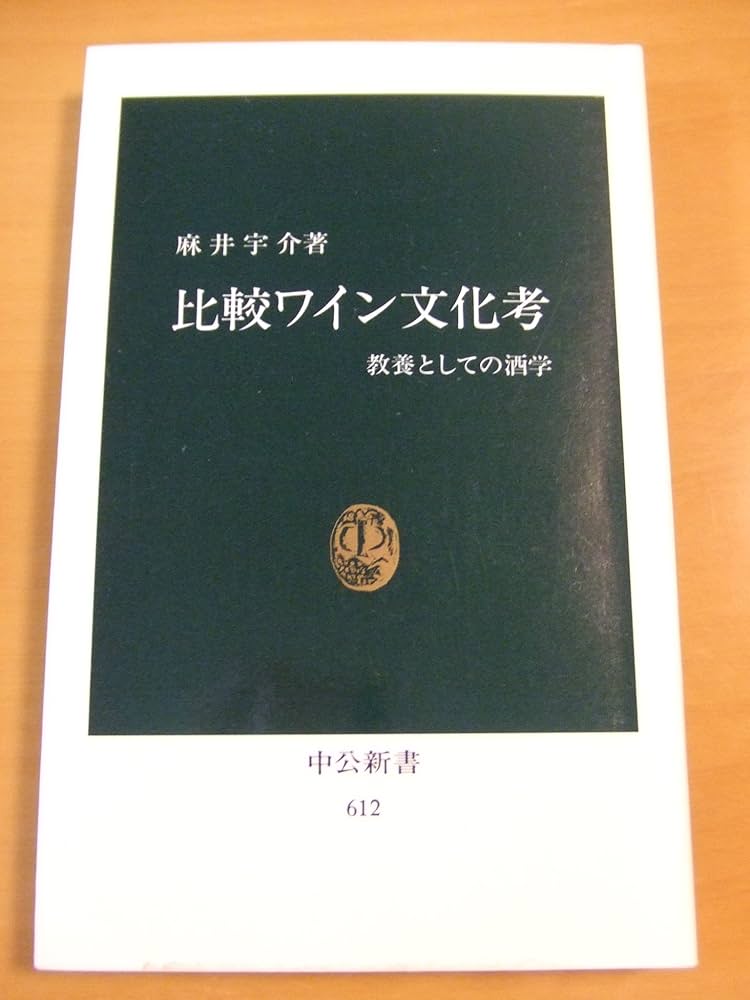 比較ワイン文化考: 教養としての酒学 (中公新書 612) | 麻井 宇介 |本