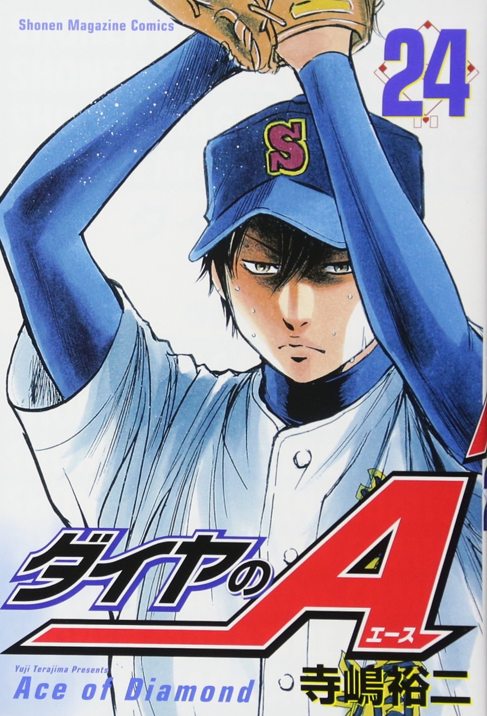 ダイヤのA(24) (少年マガジンコミックス) | 寺嶋 裕二 |本 | 通販 | Amazon