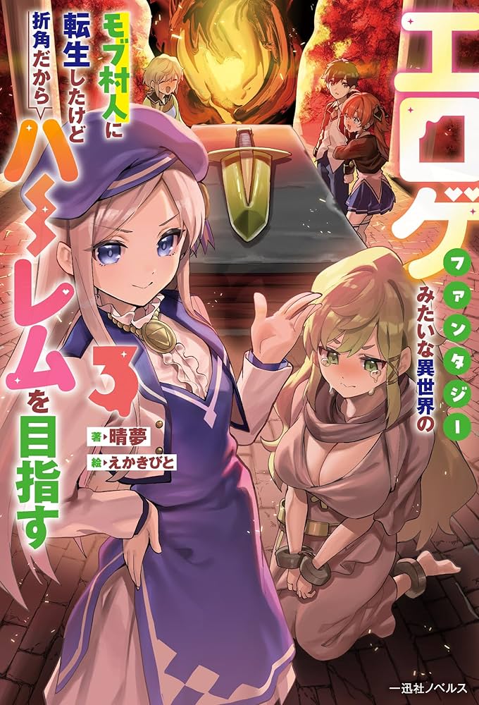 Amazon.co.jp: エロゲファンタジーみたいな異世界のモブ村人に転生した