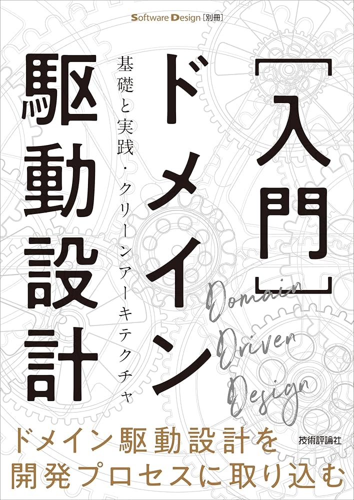入門］ドメイン駆動設計――基礎と実践・クリーンアーキテクチャ