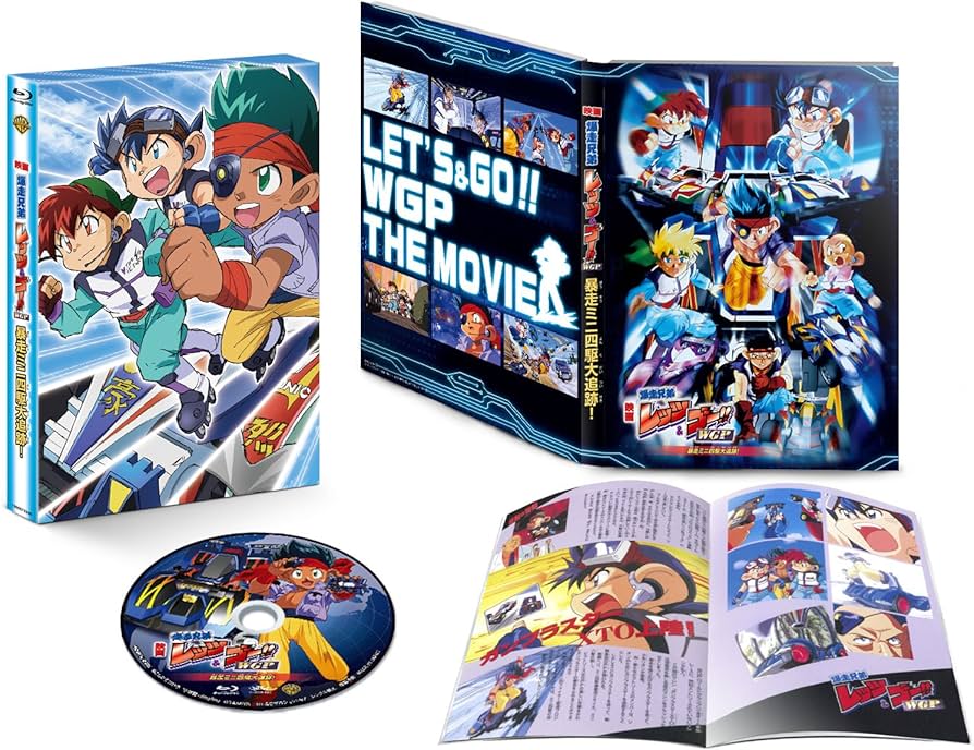 Amazon.co.jp: 『映画 爆走兄弟レッツ＆ゴー！！ WGP 暴走ミニ四駆大