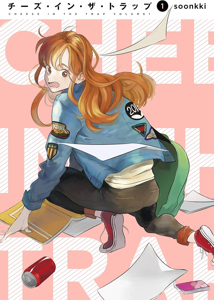 Amazon.co.jp: チーズ・イン・ザ・トラップ(1) : soonkki: 本