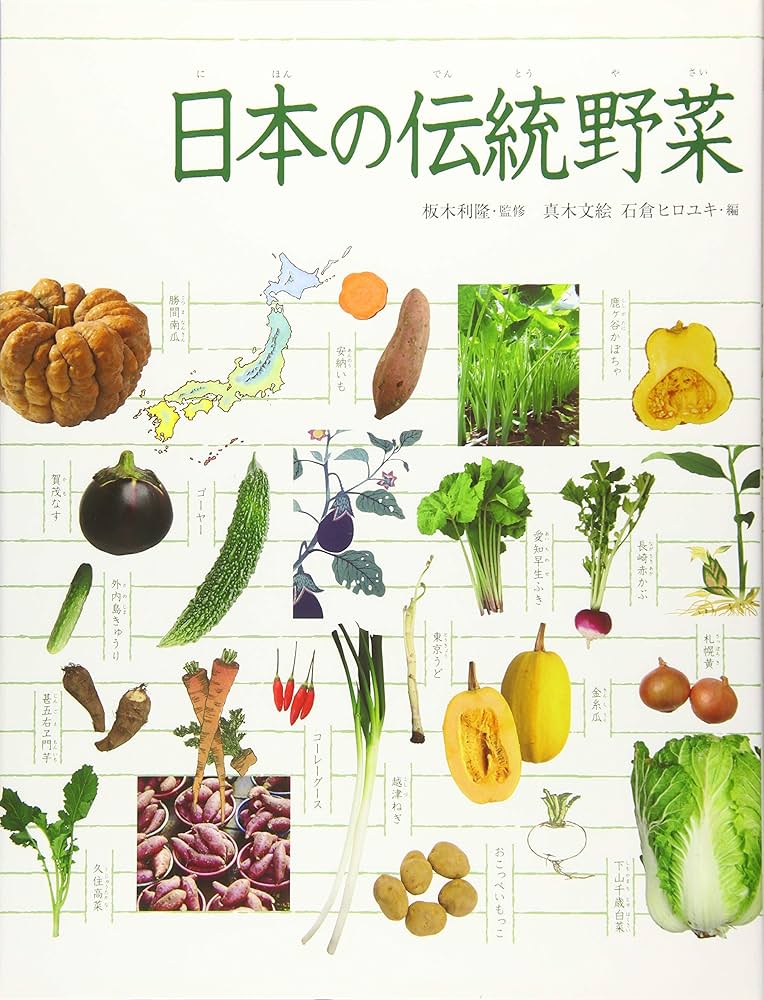 Amazon.com: 調べる学習百科(1) 日本の伝統野菜: 9784265084319: 真木