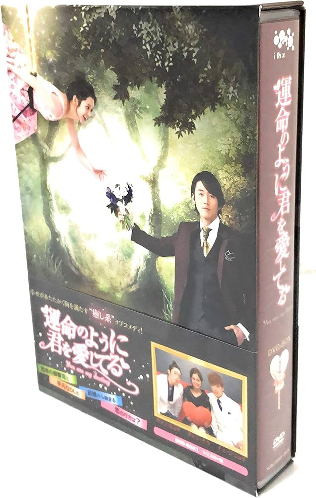 Amazon.co.jp: 運命のように君を愛してる DVD-BOX1 : チャン・ヒョク