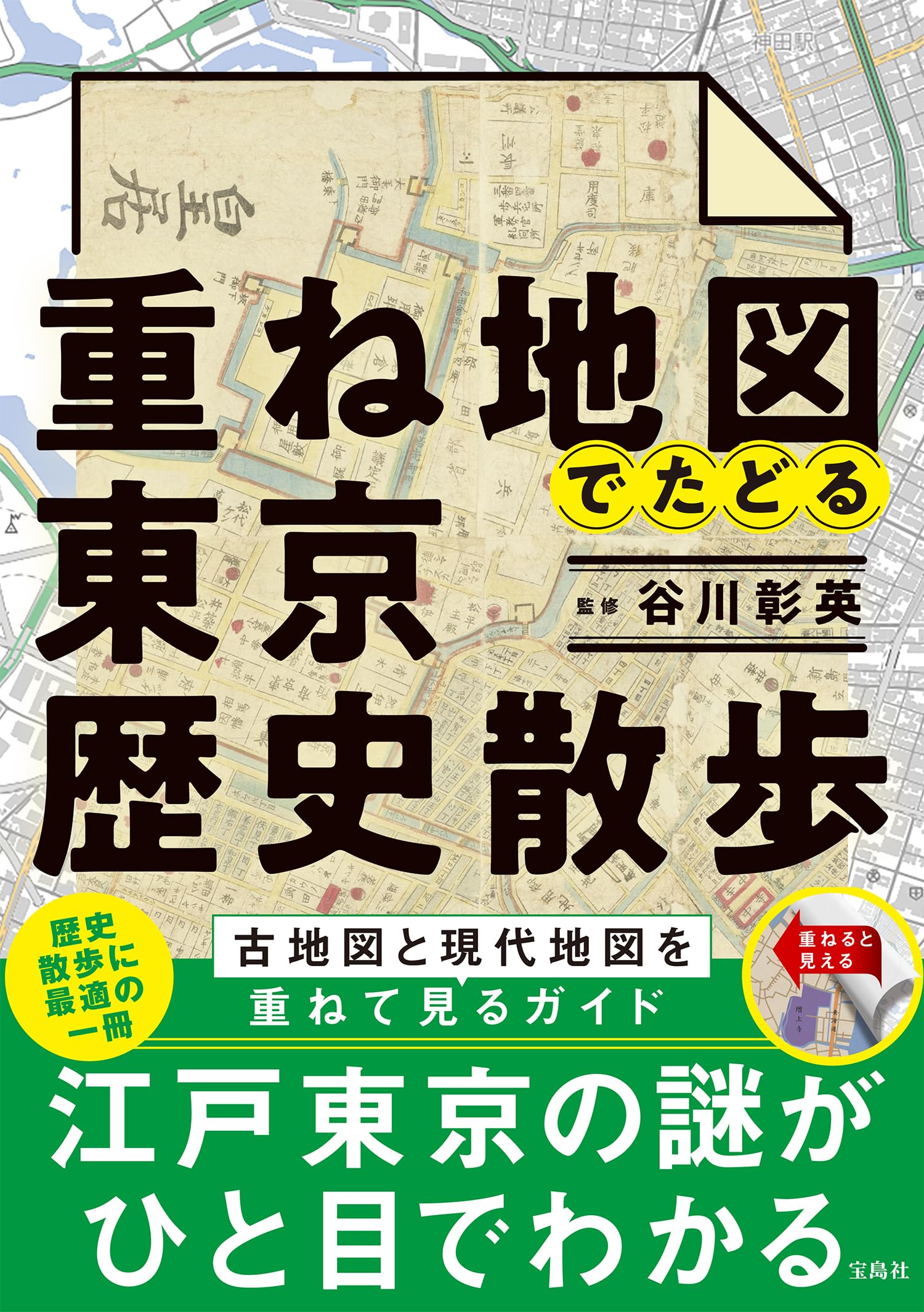 重ね地図でたどる東京歴史散歩 | 谷川 彰英 |本 | 通販 | Amazon
