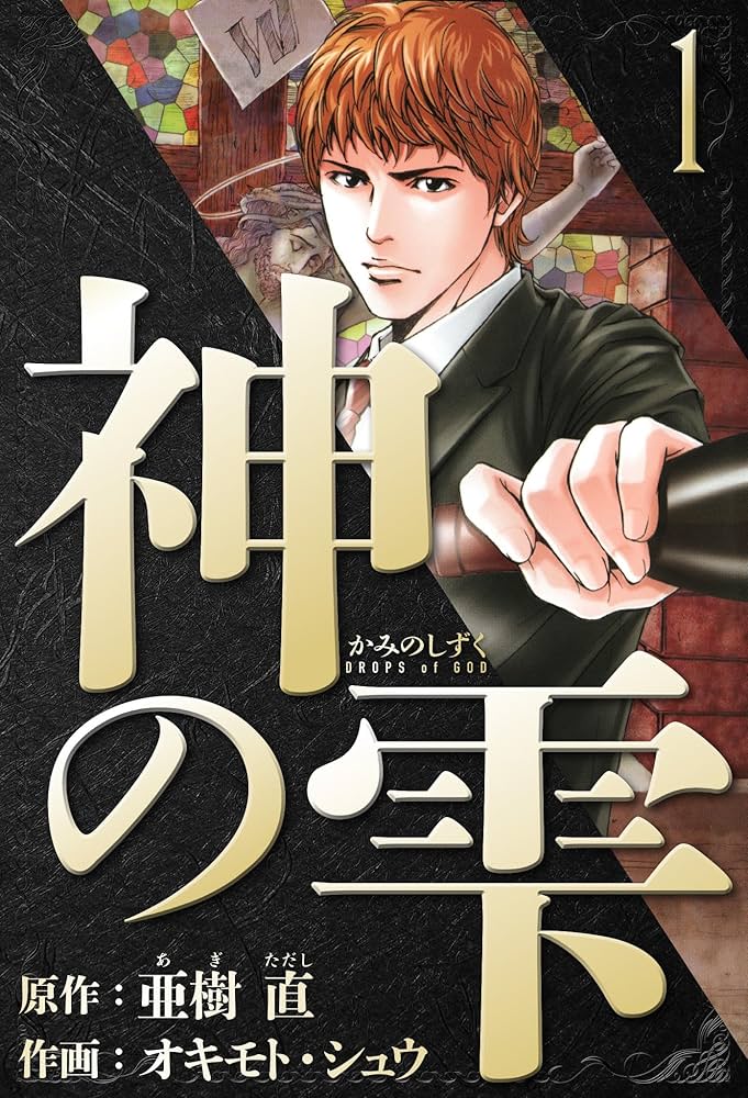 Amazon.co.jp: 神の雫 愛蔵版 1 (アルト出版) eBook : 亜樹 直