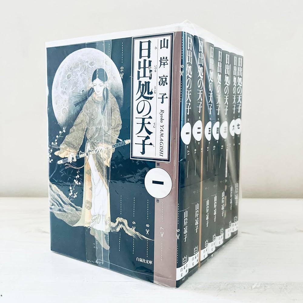 日出処の天子 全7巻 | 山岸 凉子 |本 | 通販 | Amazon