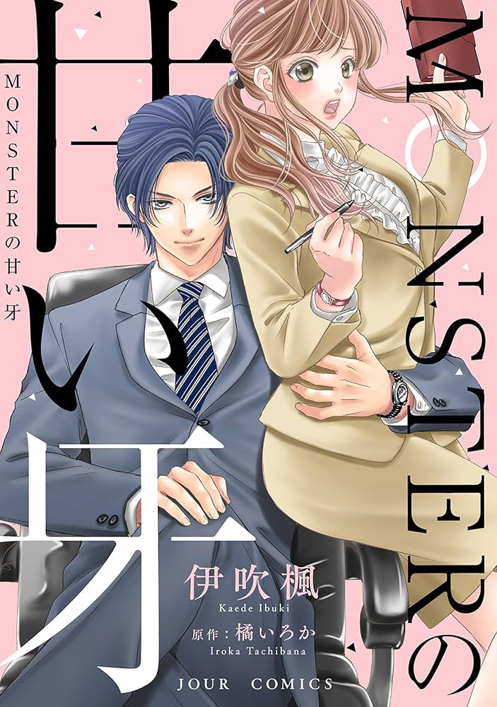 Amazon.co.jp: MONSTERの甘い牙 分冊版 ： 40 (ジュールコミックス