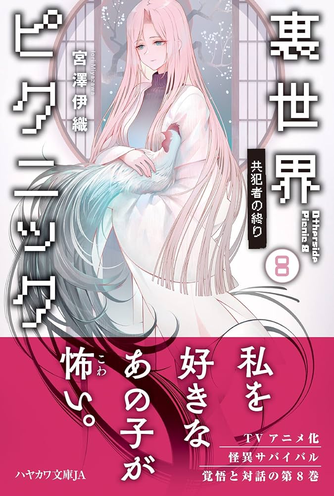 Amazon.co.jp: 裏世界ピクニック8 共犯者の終り (ハヤカワ文庫JA