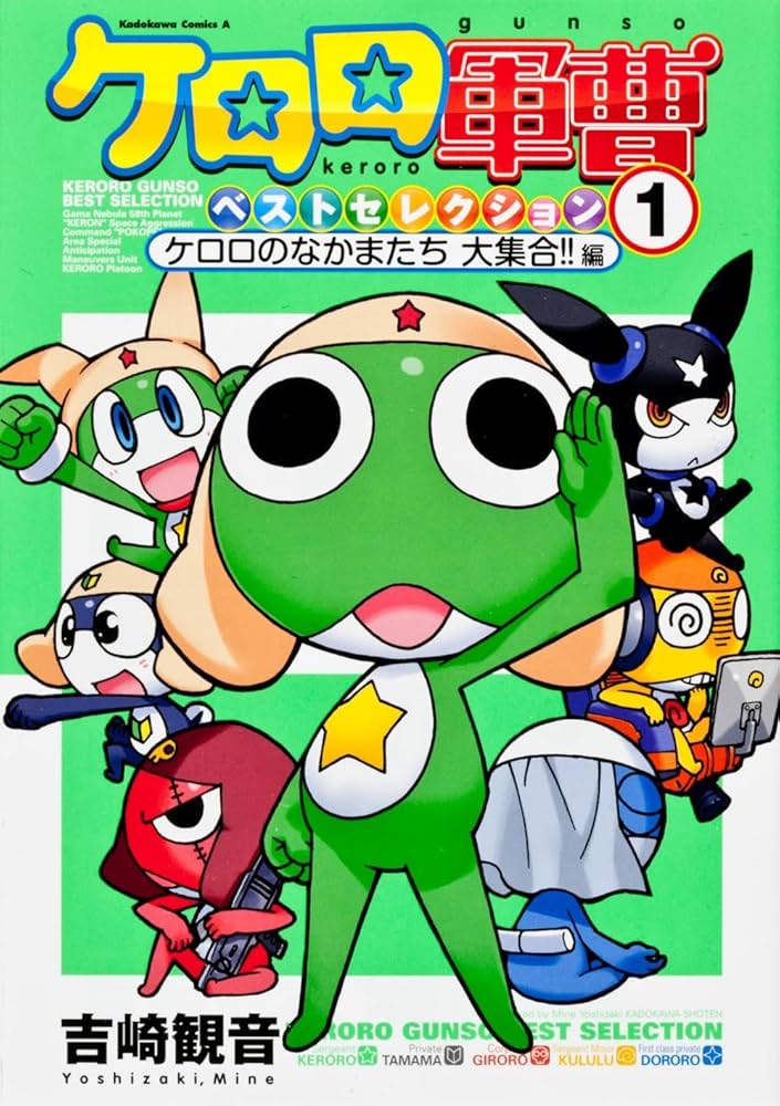Amazon.co.jp: ケロロ軍曹ベストセレクション1 ケロロのなかまたち 大