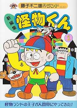 Amazon.co.jp: 新編集怪物くん 1 (藤子不二雄Aランド Vol. 1) : 藤子
