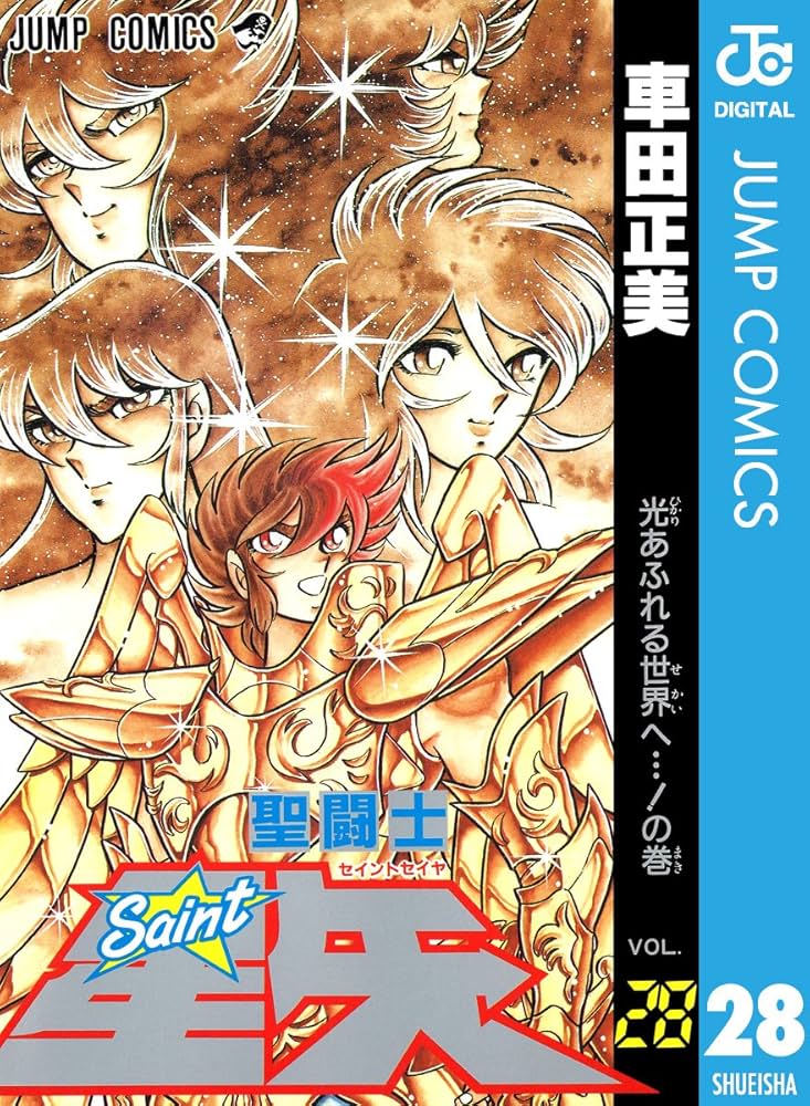 Amazon.co.jp: 聖闘士星矢 28 (ジャンプコミックスDIGITAL) 電子書籍