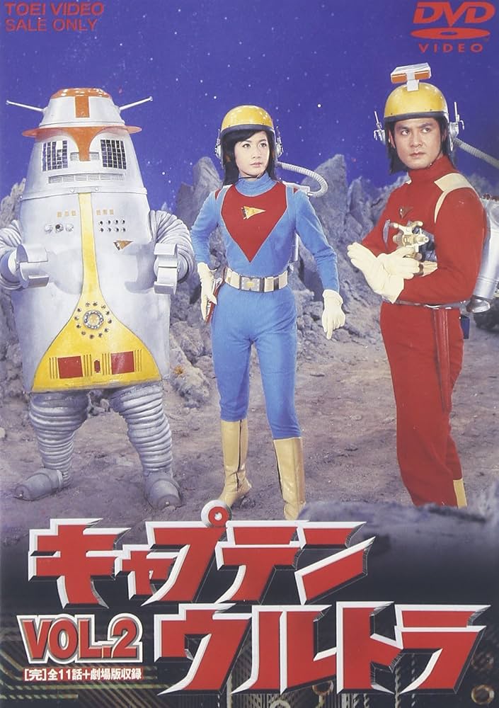 Amazon.co.jp: キャプテンウルトラ Vol.2 [DVD] : 特撮ヒーロー, 中田