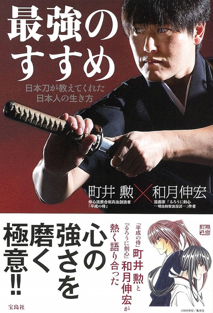 最強のすすめ 日本刀が教えてくれた日本人の生き方 | 町井 勲, 和月