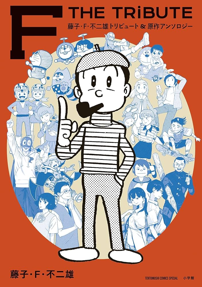 Amazon.co.jp: 藤子・F・不二雄トリビュート＆原作アンソロジー F THE