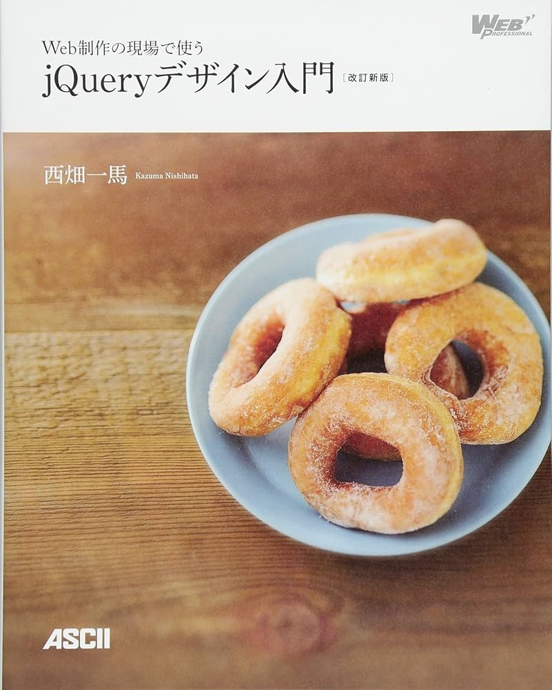 Web制作の現場で使うjQueryデザイン入門[改訂新版] (Web Professional