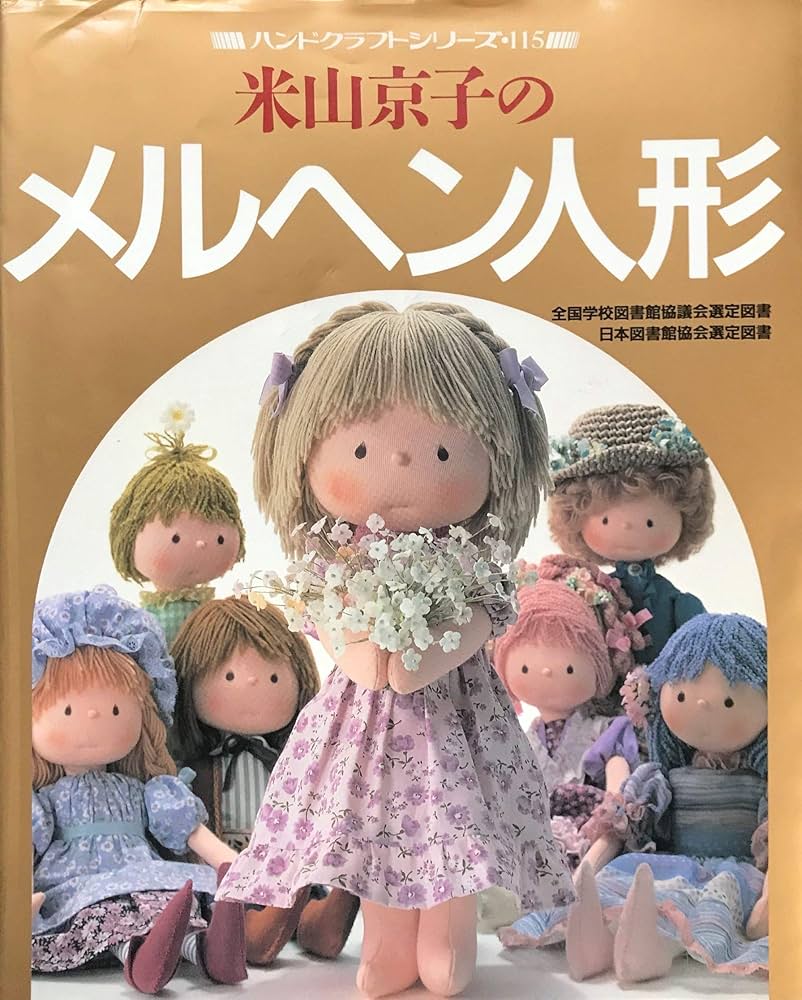 米山京子のメルヘン人形 (ハンドクラフトシリーズ 115) |本 | 通販