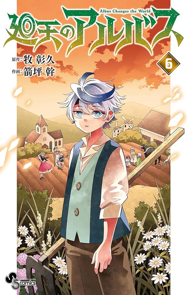 Amazon.co.jp: 廻天のアルバス（6） (少年サンデーコミックス) 電子